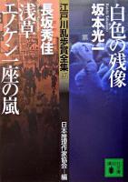 白色の残像 浅草エノケン一座の嵐 ＜講談社文庫  江戸川乱歩賞全集 / 日本推理作家協会 編 17＞