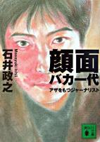 顔面バカ一代 : アザをもつジャーナリスト ＜講談社文庫＞