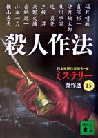 殺人作法 ＜講談社文庫  ミステリー傑作選 45＞
