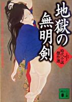 地獄の無明剣 : 時代小説傑作選 ＜講談社文庫＞
