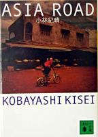 アジアロード ＜講談社文庫＞