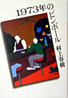 1973年のピンボール ＜講談社文庫＞