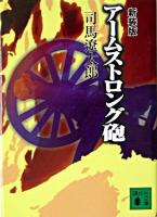 アームストロング砲 ＜講談社文庫＞ 新装版.