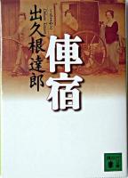 俥宿 ＜講談社文庫＞