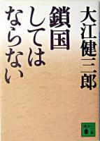 鎖国してはならない ＜講談社文庫＞