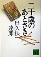 二十歳のあとさき ＜講談社文庫＞
