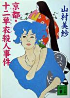 京都・十二単衣殺人事件 ＜講談社文庫＞