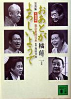 おあとがよろしいようで : 東京寄席往来 ＜講談社文庫＞ 大増補版.