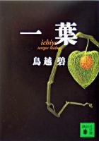 一葉 ＜講談社文庫＞