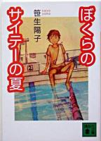 ぼくらのサイテーの夏 ＜講談社文庫＞