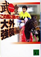 この馬に聞いた!大外強襲編 ＜講談社文庫＞
