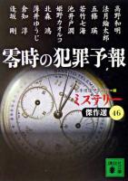 零時の犯罪予報 ＜講談社文庫  ミステリー傑作選 46＞