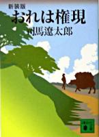 おれは権現 ＜講談社文庫＞ 新装版.