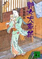 艶女犬草紙 ＜講談社文庫＞
