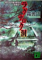ラグナロク洞 : 《あかずの扉》研究会影郎沼へ ＜講談社文庫＞