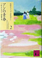 アンの青春 ＜講談社文庫  完訳クラシック赤毛のアン 2＞
