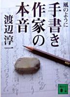 手書き作家の本音 ＜講談社文庫＞