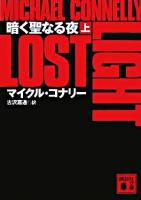 暗く聖なる夜 上 ＜講談社文庫＞