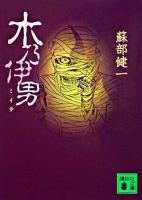木乃伊男 ＜講談社文庫＞