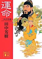 運命 : 二人の皇帝 ＜講談社文庫＞