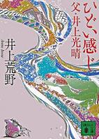 ひどい感じ-父・井上光晴 ＜講談社文庫＞