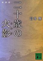 二十歳の火影 ＜講談社文庫＞ 新装版.