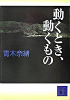動くとき、動くもの ＜講談社文庫＞