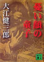 憂い顔の童子 ＜講談社文庫＞