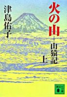 火の山 : 山猿記 上 ＜講談社文庫＞