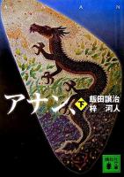 アナン、 下 ＜講談社文庫＞