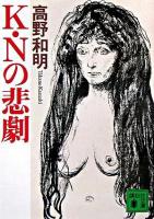 K・Nの悲劇 ＜講談社文庫＞