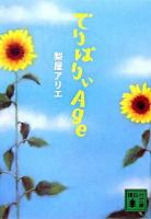 でりばりぃAge ＜講談社文庫＞
