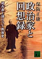 政治家と回想録 : 読み直し語りつぐ戦後史 ＜講談社文庫＞