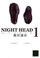 Night head 1 ＜講談社文庫＞