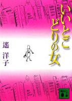 いいとこどりの女 ＜講談社文庫＞