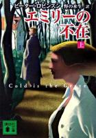 エミリーの不在 上 ＜講談社文庫＞