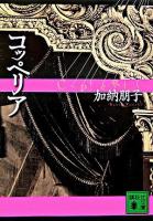 コッペリア ＜講談社文庫＞