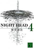 Night head 4 ＜講談社文庫＞