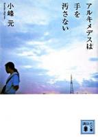 アルキメデスは手を汚さない ＜講談社文庫＞