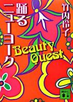 踊るニューヨークbeauty quest ＜講談社文庫＞