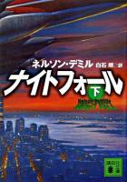 ナイトフォール 下 ＜講談社文庫＞