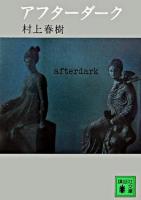 アフターダーク ＜講談社文庫＞