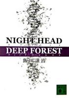 Night head deep forest ＜講談社文庫＞