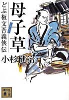 母子草 : どぶ板文吾義侠伝 ＜講談社文庫＞