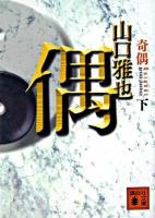 奇偶 下 ＜講談社文庫＞