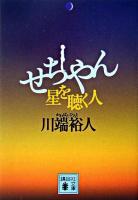 せちやん : 星を聴く人 ＜講談社文庫＞