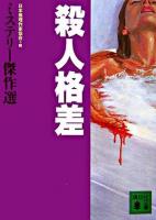 殺人格差 ＜講談社文庫  ミステリー傑作選＞