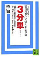 3分単 : 1日3分・「簡単パズル」で覚える・英単語 ＜講談社文庫＞