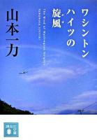 ワシントンハイツの旋風 ＜講談社文庫＞