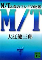 M/Tと森のフシギの物語 ＜講談社文庫＞